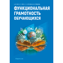 Книга "Функциональная грамотность обучающихся", Жук А. И., Жук О. Л., Сиренко С. Н., Гордеева И. В.