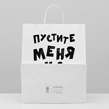 Пакет бумажный подарочный "Пустите меня на танцпол", 24x14x30 см, белый