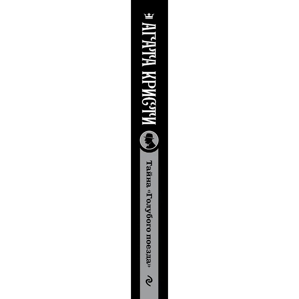 Книга "Тайна «Голубого поезда»", Агата Кристи - 2