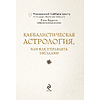 Карты "Каббалистическая астрология, или как управлять звездами. 46 карт", Яэль Ярдени - 3