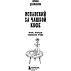 Книга "Испанский за чашкой кофе. Учи, когда удобно тебе", Ирина Данилкова - 3