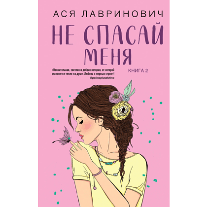 Книга "Не спасай меня. Книга 2", Лавринович А.
