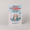 Книга "Тетрадь для тревожных котиков: Если тревога засиделась у тебя в гостях", Александр Карасев - 2