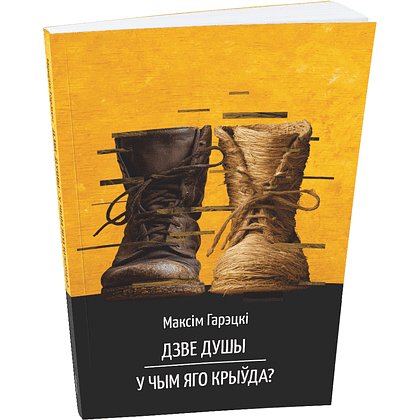 Книга "Дзве душы. У чым яго крыўда?", Максiм Гарэцкi