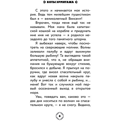 Книга "Коты Эрмитажа. Официальная новеллизация", Анна Маслова - 5