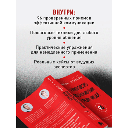 Книга "Руководство по выживанию среди людей. 96 коммуникативных приемов на все случаи жизни", Игорь Рызов, Ксения Кравцова - 7