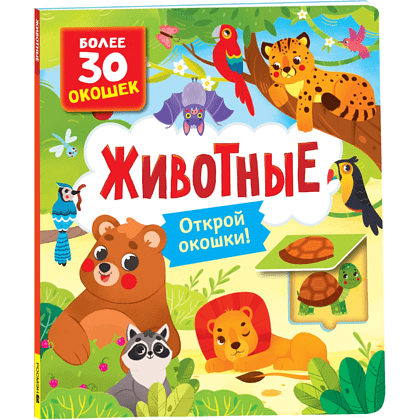 Книга "Книга с окошками. Животные", Наталья Котятова