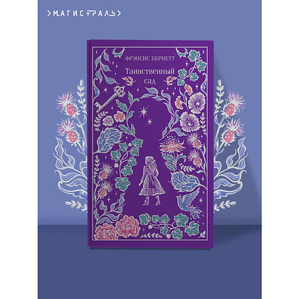 Книга "Магистраль. Колл. Таинственный сад (подарочное издание)", Фрэнсис Бернетт - 3