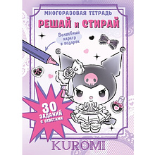 Книга "Kuromi. Решай и стирай"