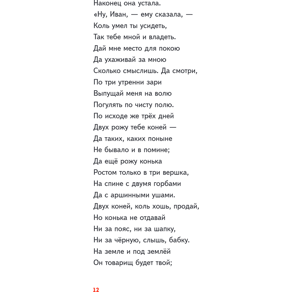 Книга "Пломбир. Классика в школе. Конёк-горбунок", Петр Ершов - 19