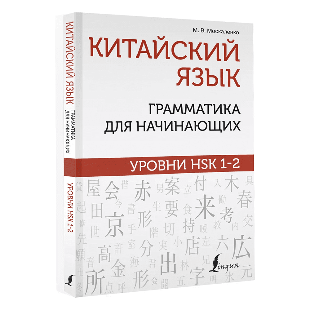 Книга "Китайский язык. Грамматика для начинающих. Уровни HSK 1-2", Марина Москаленко
