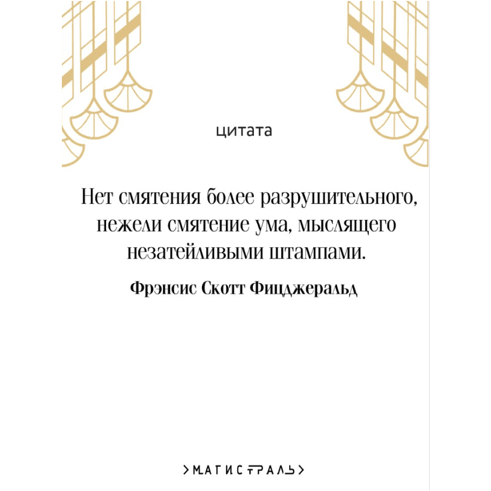 Книга "Магистраль. Колл. Великий Гэтсби", Фрэнсис Скотт Фицджеральд - 4
