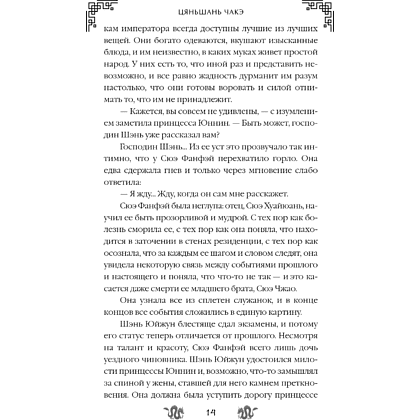 Книга "Замужество дочери благородного дома", Цяньшань Чакэ - 20