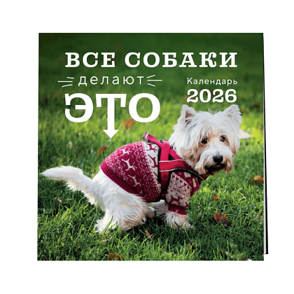 Календарь настенный перекидной "Все собаки делают это" на 2026 год - 3 Календарь настенный перекидной "Все собаки делают это" на 2026 год - 3