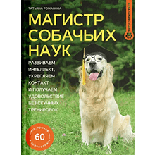 Книга "Магистр собачьих наук. Развиваем интеллект, укрепляем контакт и получаем удовольствие без скучных тренировок", Татьяна Романова