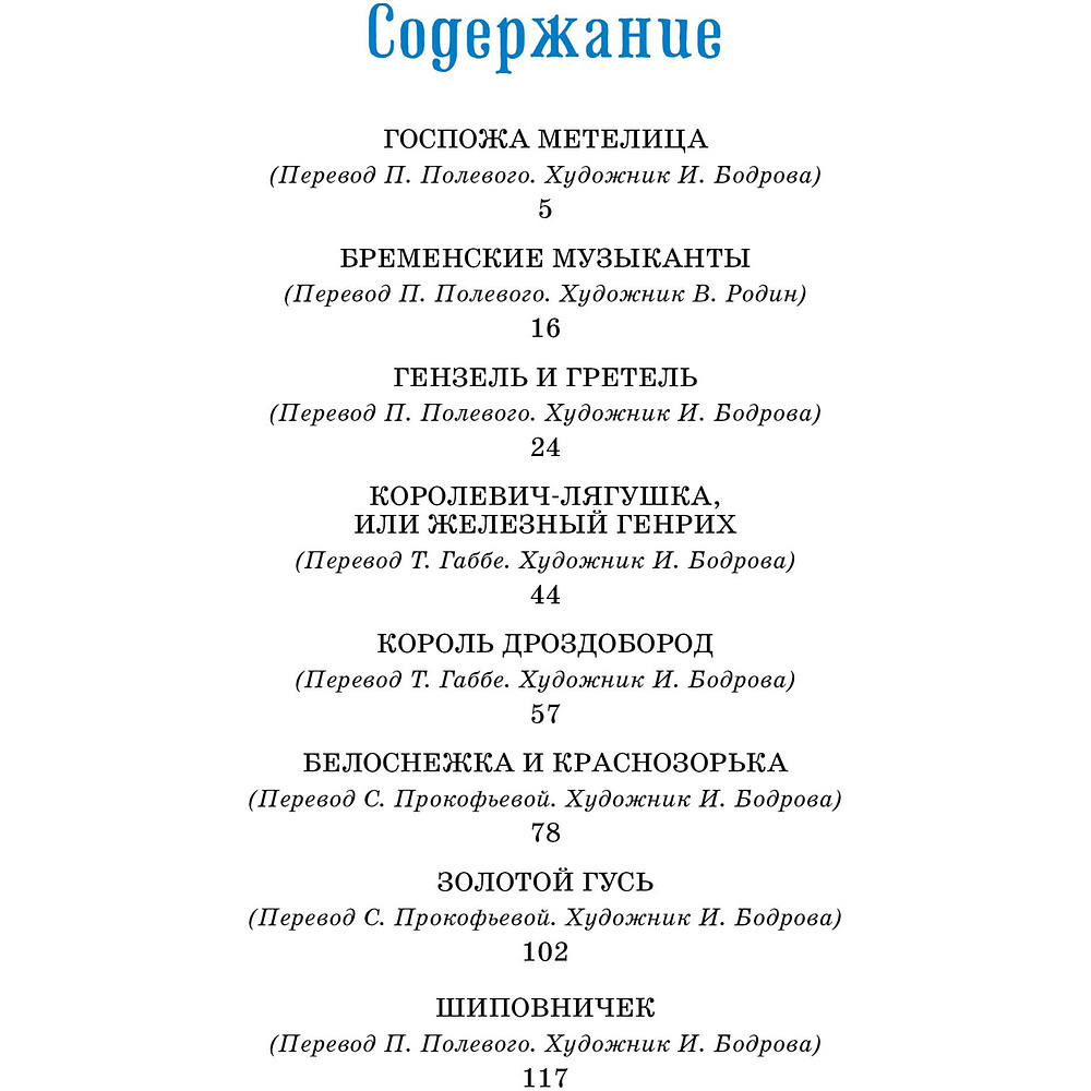 Книга "Классная литература. Бременские музыканты. Сказки", Братья Гримм - 2