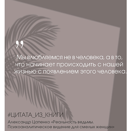 Книга "Реальность ведьмы. Психоаналитическое видение для смелых женщин", Александр Цапенко - 7