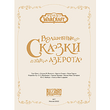 Книга "World of Warcraft. Волшебные сказки Азерота", Гарт Никс, Кэтрин М. Валенте, Темсин Мьюир и др.