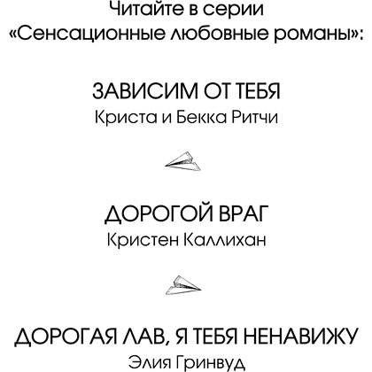 Книга "Дорогая Лав, я тебя ненавижу", Элия Гринвуд - 6