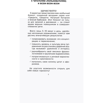 Блокнот "Говорите, говорите: блокнот, который улучшит вашу речь", Наталья Катэрлин, Елена Бабкова - 2