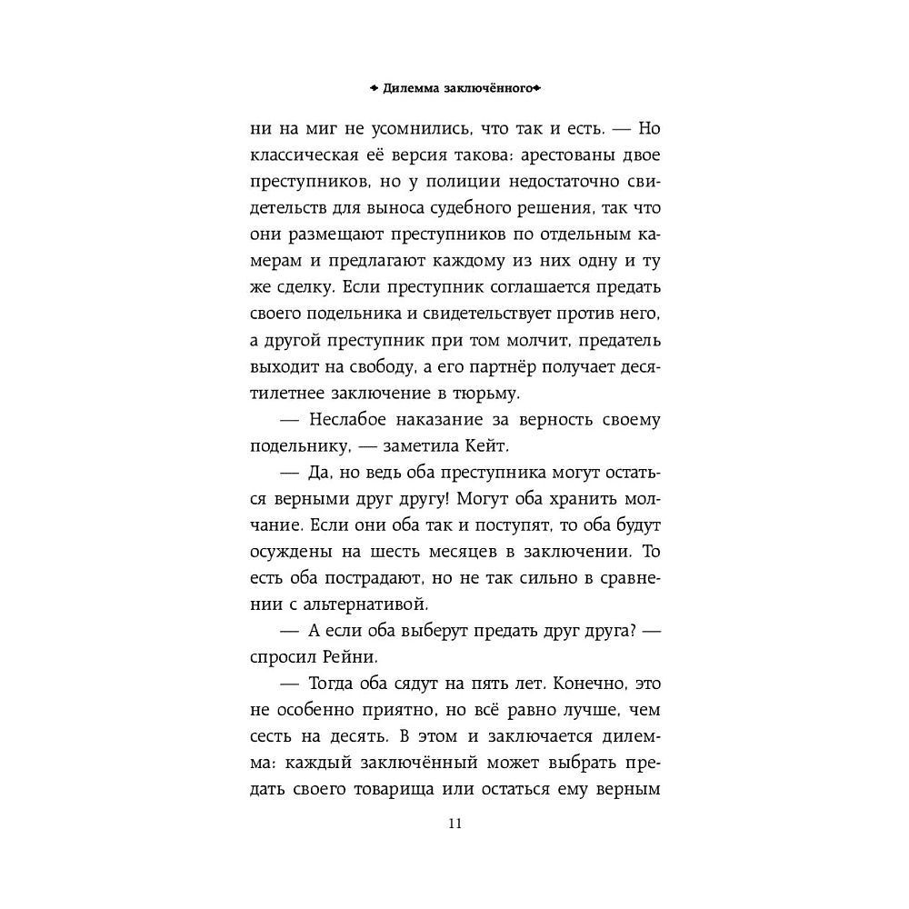 Книга "Тайное общество мистера Бенедикта и дилемма заключённого (вып. 3)", Стюарт Т. - 10