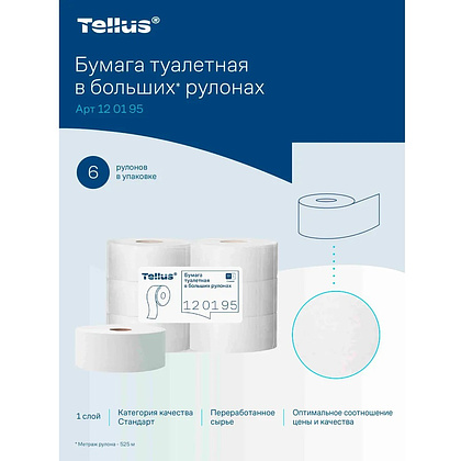 Бумага туалетная Tellus Стандарт, Т1, в больших рулонах, 525 м, 1 слой - 6