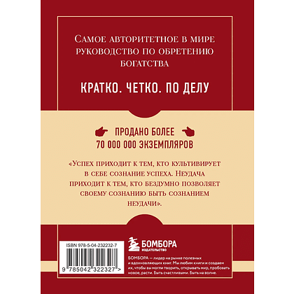 Книга "Самое главное. Думай и богатей", Наполеон Хилл - 2