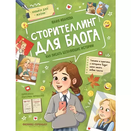 Книга "Сторителлинг для блога: как писать цепляющие истории" /Юлия Иванова