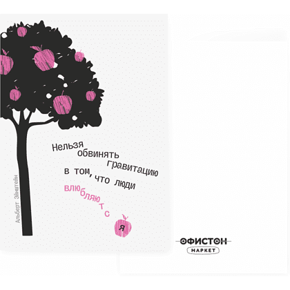 Дизайнерская открытка "Нельзя обвинять гравитацию в том, что люди влюбляются. А. Эйнштейн", 148х105 мм