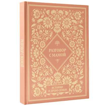 Книга "Разговор с мамой. Истории с древо семьи" - 2