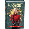 Комплект из 6-ти книг "Часодеи". Подарочный комплект, Наталья Щерба - 4