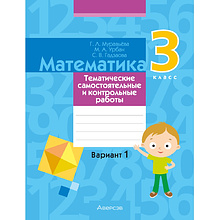 Математика. 3 класс. Тематические самостоятельные и контрольные работы. Вариант 1, Муравьева Г. Л., Урбан М. А., Гадзаова С. В.