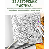 Раскраска антистресс "Лесные друзья. Самая пушистая раскраска от Магонии" - 5