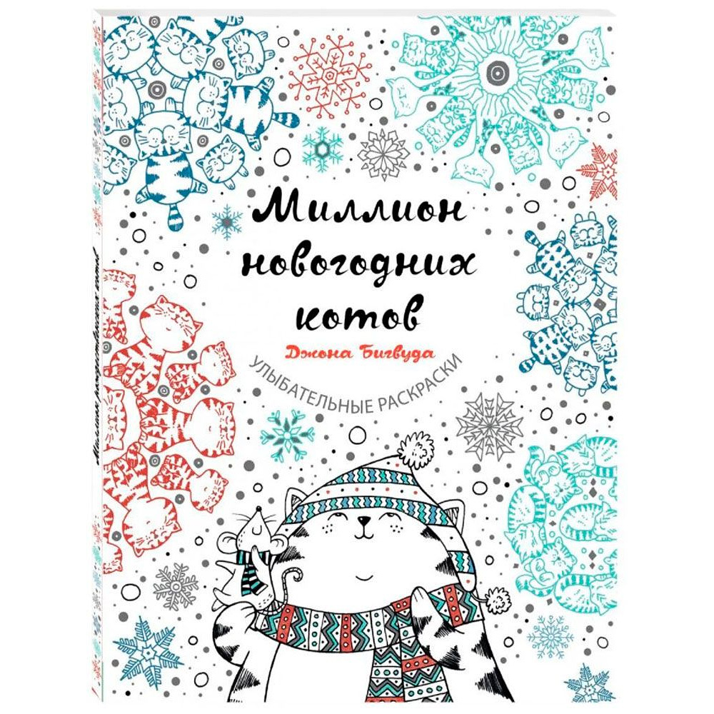 Раскраска "Миллион новогодних котов"