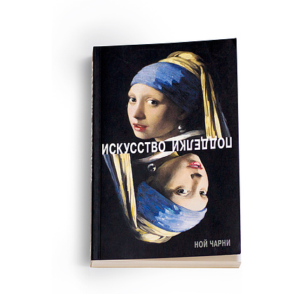 Книга "Искусство подделки. Мнения, мотивы и методы мастеров подделки", Чарни Н.