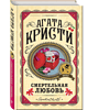 Книга "Смертельная любовь", Агата Кристи - 3