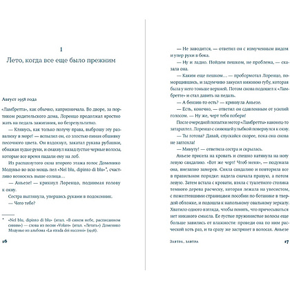 Книга "Завтра, завтра", Франческа Джанноне - 2