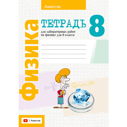Книга "Физика. 8 кл. Тетрадь для лабораторных работ", Исаченкова Л.А., Лещинский Ю.Д.