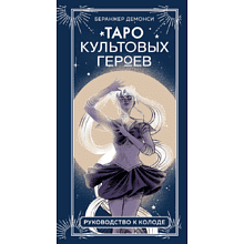 Карты "Таро культовых героев (78 карт и руководство к колоде)", Демонси Б.