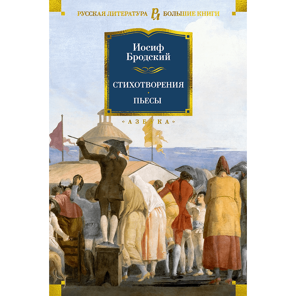 Книга "Стихотворения. Пьесы", Иосиф Бродский