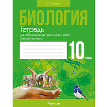 Биология. 10 класс. Тетрадь для лабораторных и практических работ (базовый уровень), Маглыш С.С., Аверсэв