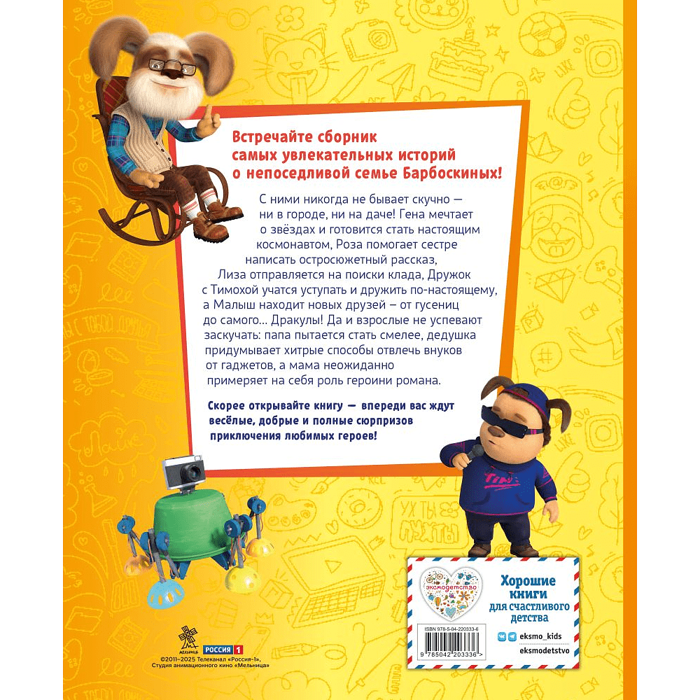Книга "Барбоскины. Большая книга историй" - 2