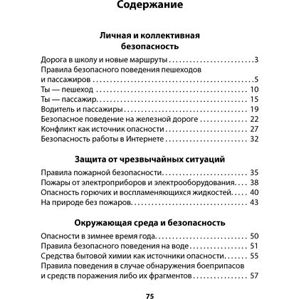 Основы безопасности жизнедеятельности. 4 класс. Рабочая тетрадь, Одновол Л.А., Сушко А.А., Аверсэв - 7