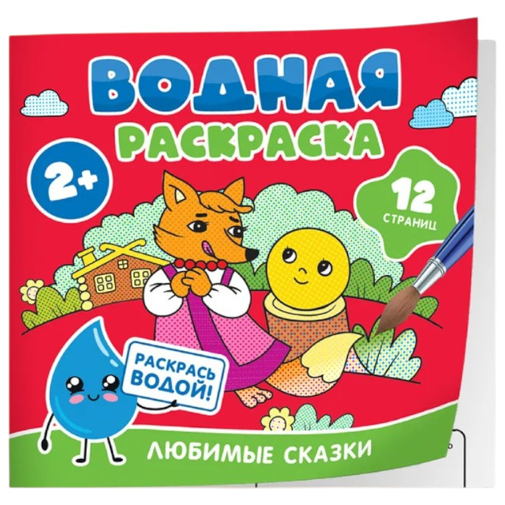 Раскраска водная "Любимые сказки"