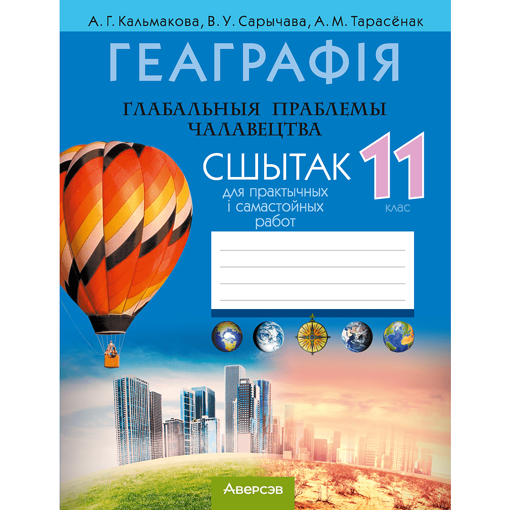 Книга "Геаграфія. Глабальныя праблемы чалавецтва. 11 клас. Сшытак для практычных і самастойных работ", Кальмакова А. Г., Сарычава В. У., Тарасёнак А. М.