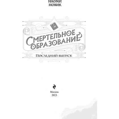 Книга "Последний выпуск", Новик Н. - 3