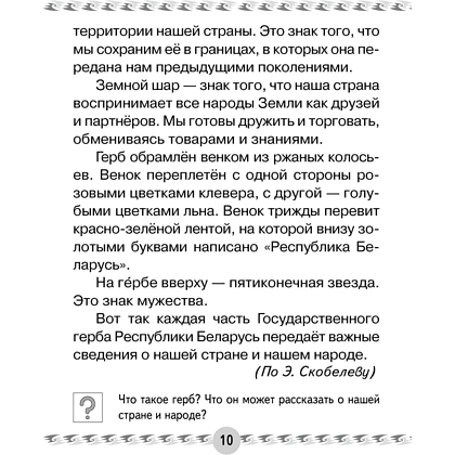 Книга "Человек и мир. 1 класс. Книга для чтения", Трафимава Г.У, Трафимв С.А. - 5