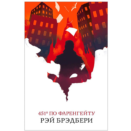 Книга "451' по Фаренгейту" Рэй Брэдбери / Брэдбери Р.