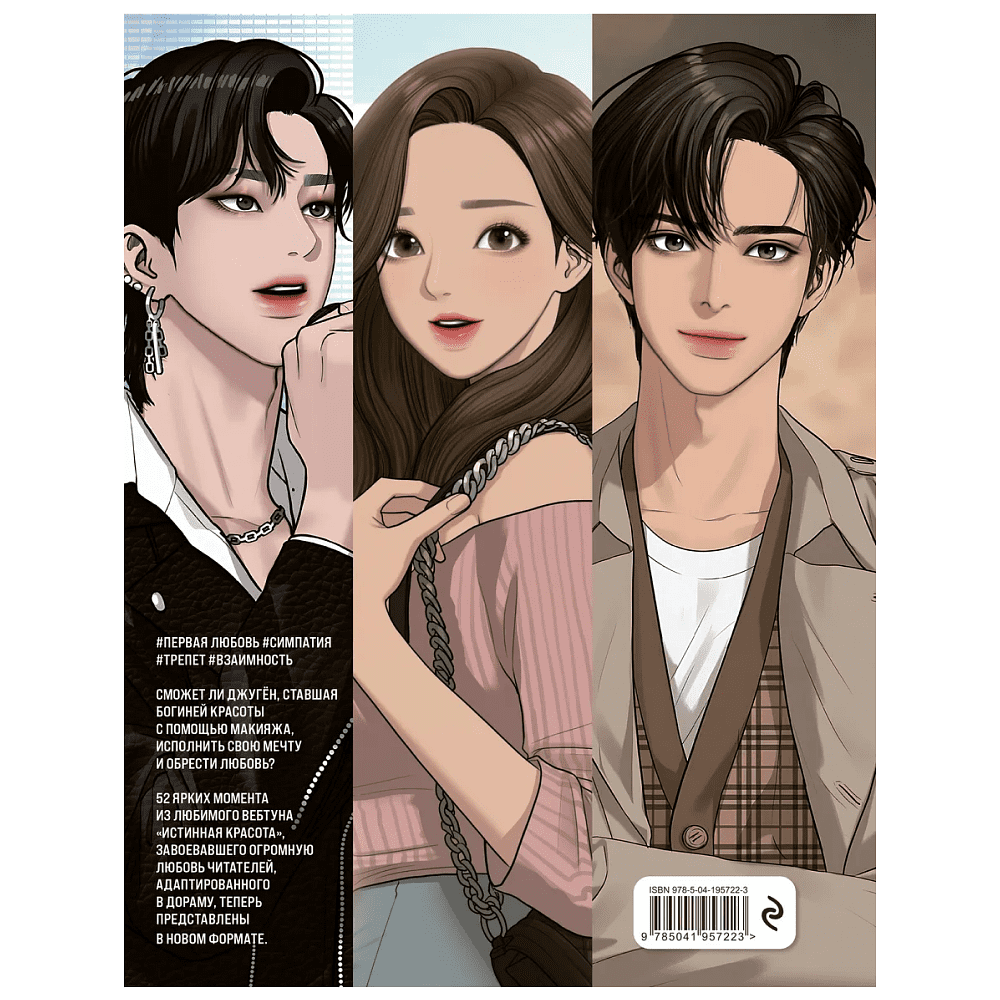 Раскраска "Истинная красота. Раскраска по вебтуну" - 2