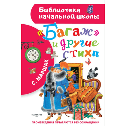 Книга "Библиотека начальной школы. "Багаж" и другие стихи", Самуил Маршак